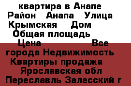 квартира в Анапе › Район ­ Анапа › Улица ­ Крымская  › Дом ­ 171 › Общая площадь ­ 64 › Цена ­ 4 650 000 - Все города Недвижимость » Квартиры продажа   . Ярославская обл.,Переславль-Залесский г.